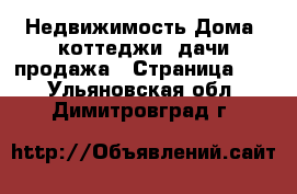 Недвижимость Дома, коттеджи, дачи продажа - Страница 10 . Ульяновская обл.,Димитровград г.